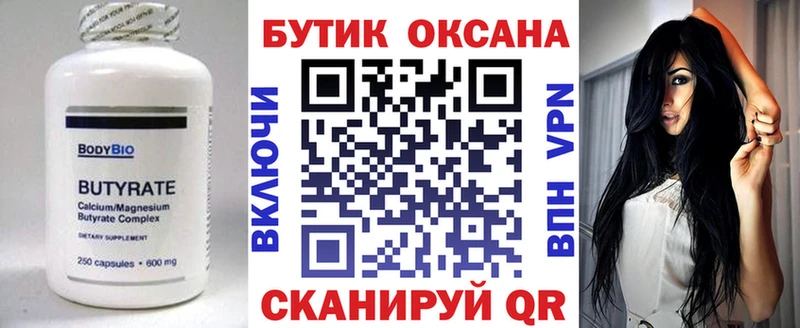Бутират бутик  Купить  Борзя 